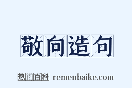 敬向造句是什么意思的图片